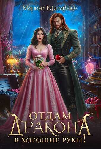 Отдам дракона в хорошие руки! - Марина Ефиминюк