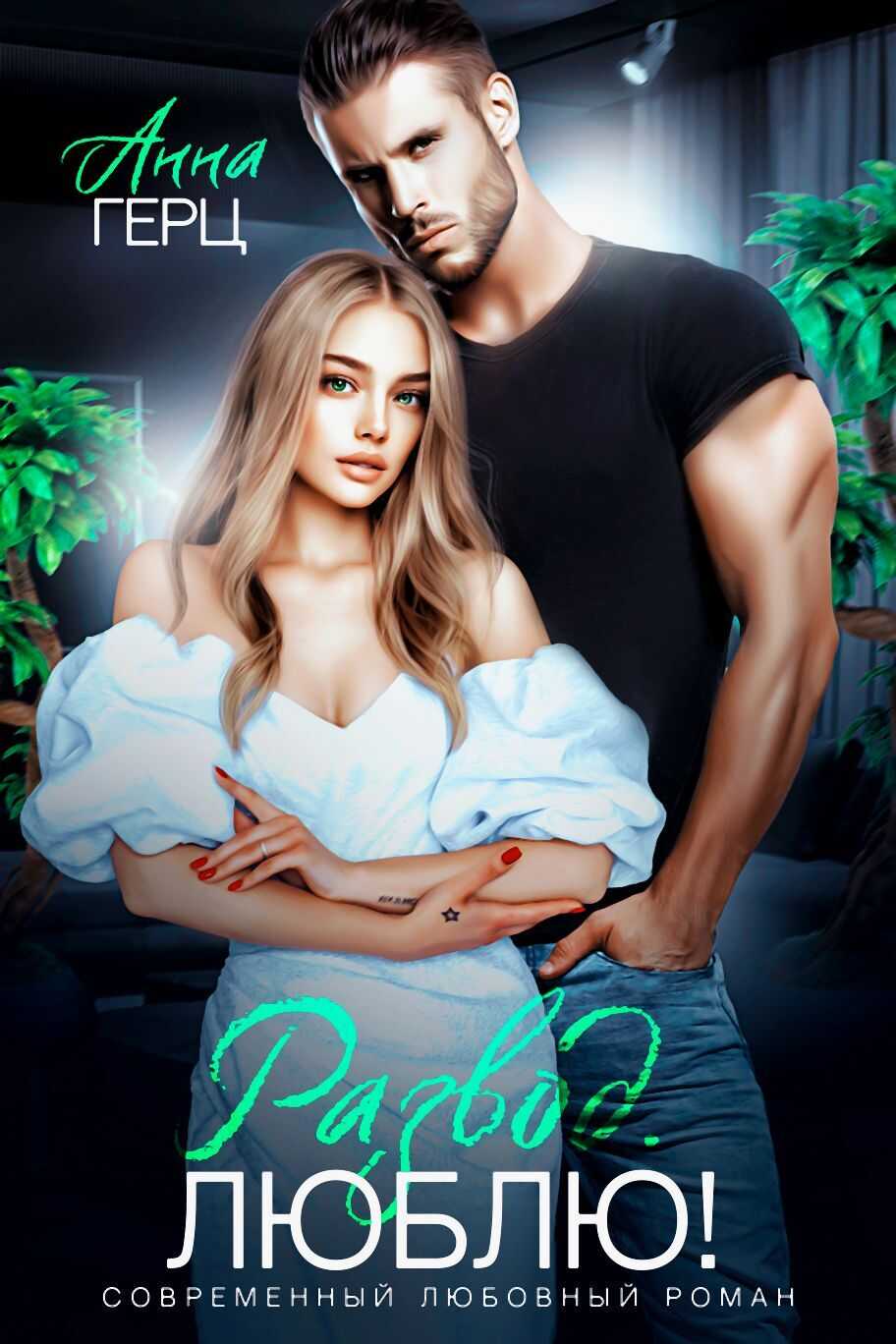 Развод. Люблю - Анна Герц