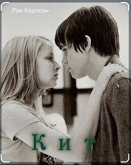 Кит - Рон Карлсон