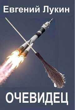 Очевидец - Евгений Юрьевич Лукин