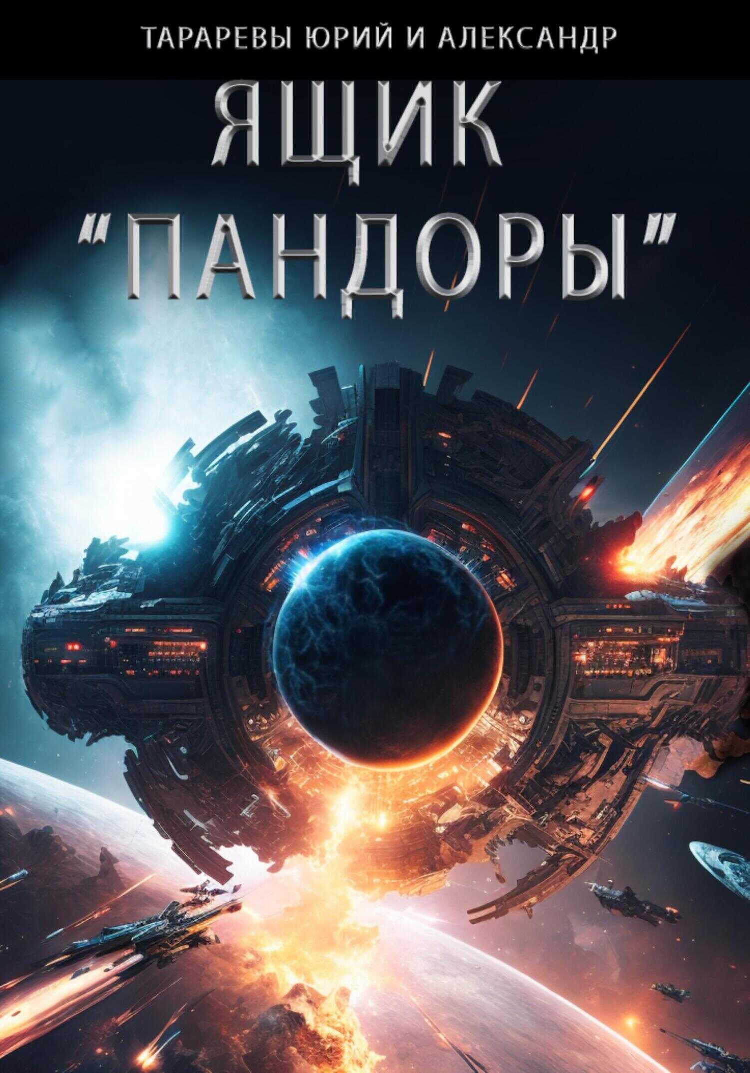 Ящик «Пандоры» - Александр Юрьевич Тарарев