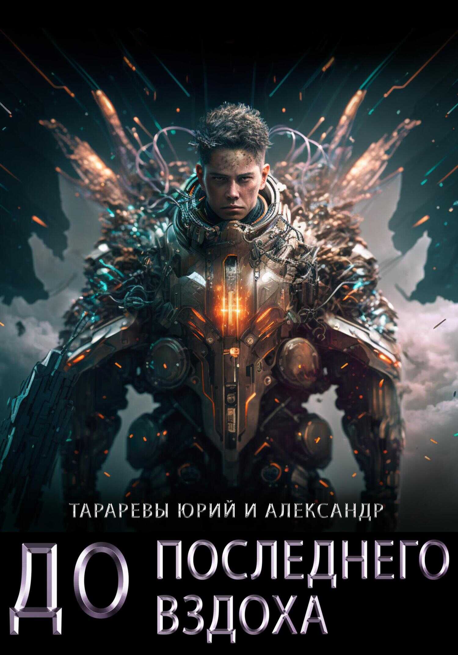 До последнего вздоха - Юрий Константинович Тарарев