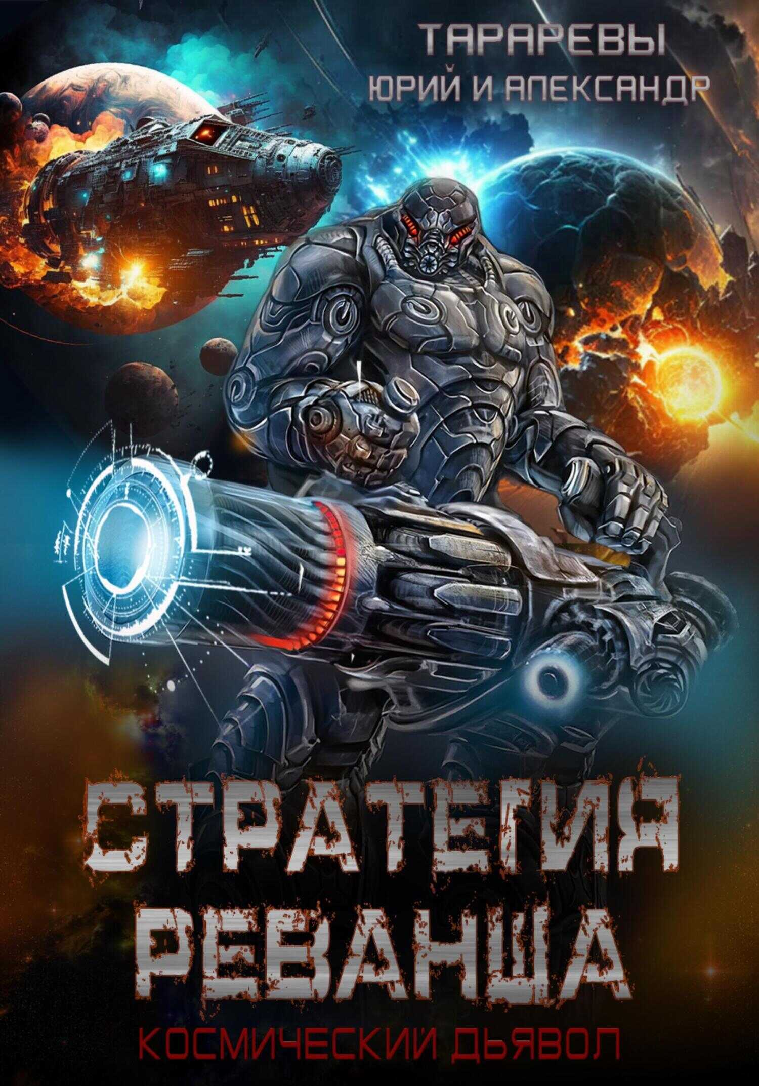 Стратегия реванша. Космический дьявол. Финал - Александр Юрьевич Тарарев