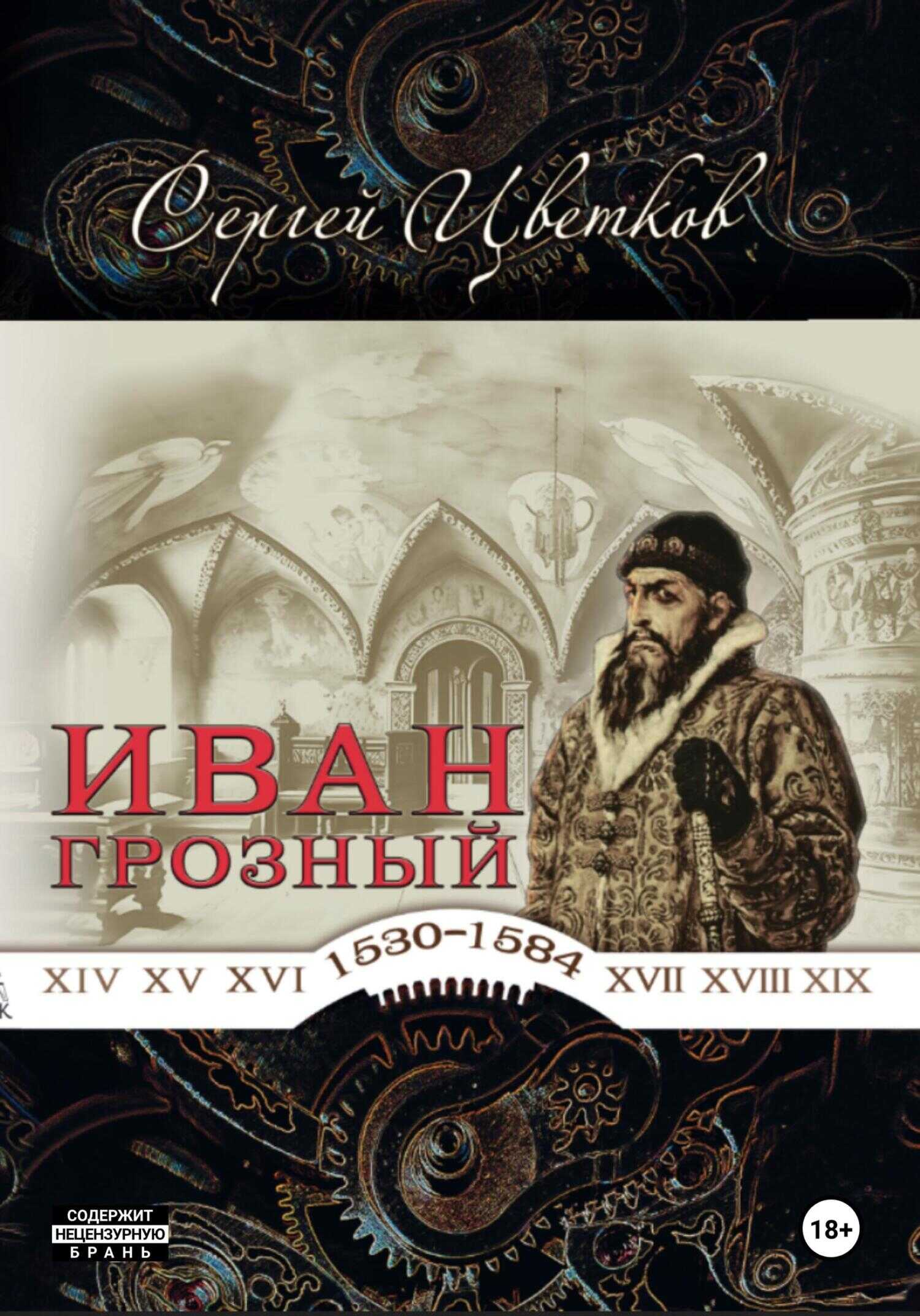 Иван Грозный - Сергей Эдуардович Цветков