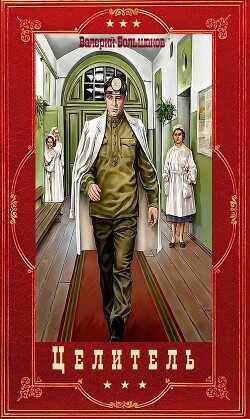 Цикл романов "Целитель". Компиляция. Книги 1-17  - Большаков Валерий Петрович