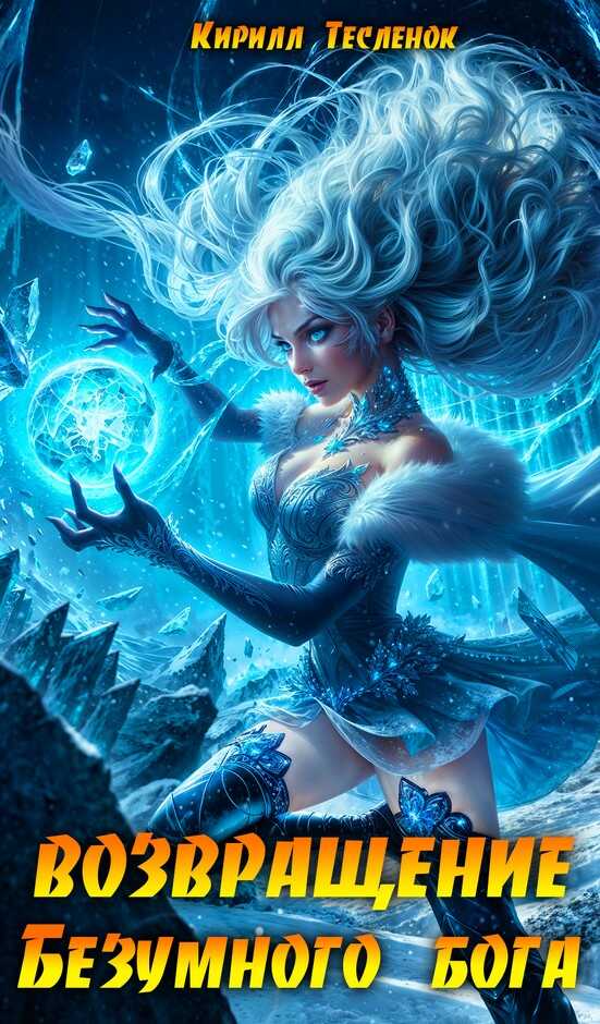 Возвращение Безумного Бога 11 - Кирилл Геннадьевич Теслёнок