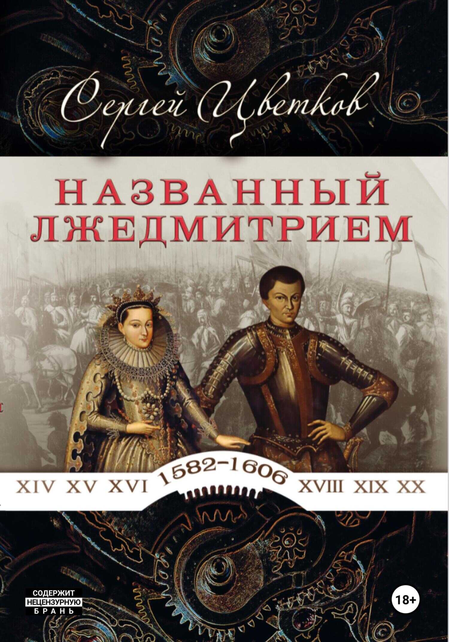 Названный Лжедмитрием - Сергей Эдуардович Цветков