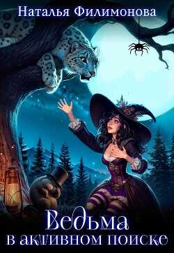 Ведьма в активном поиске  - Филимонова Наталья Сергеевна