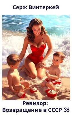 Ревизор: возвращение в СССР 36  - Винтеркей Серж