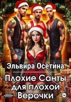 Плохие Санты для плохой Верочки  - Эльвира Осетина