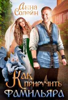 Как приручить фамильяра - Анна Солейн