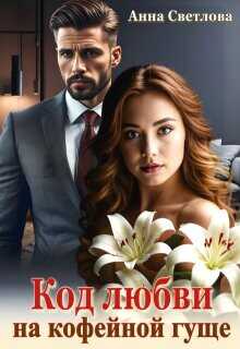 Код любви на кофейной гуще  - Светлова Анна