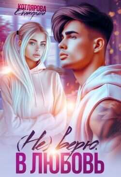 (Не) верю. В любовь  - Котлярова Екатерина