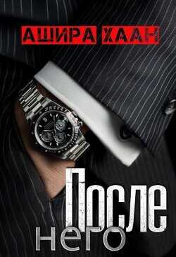 После него  - Хаан Ашира