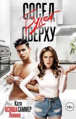 Сосед будет сверху  - Левина Ксюша