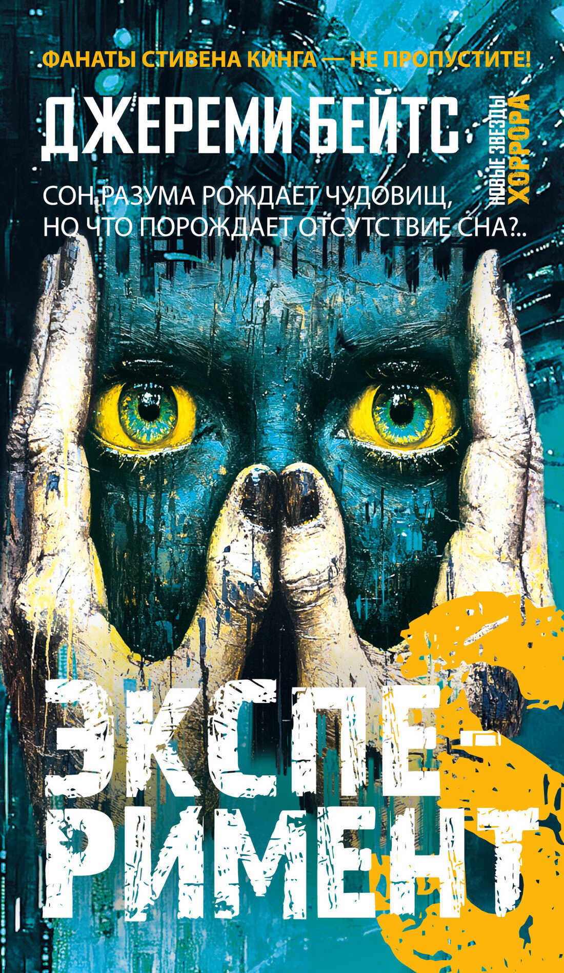 Эксперимент S - Джереми Бейтс