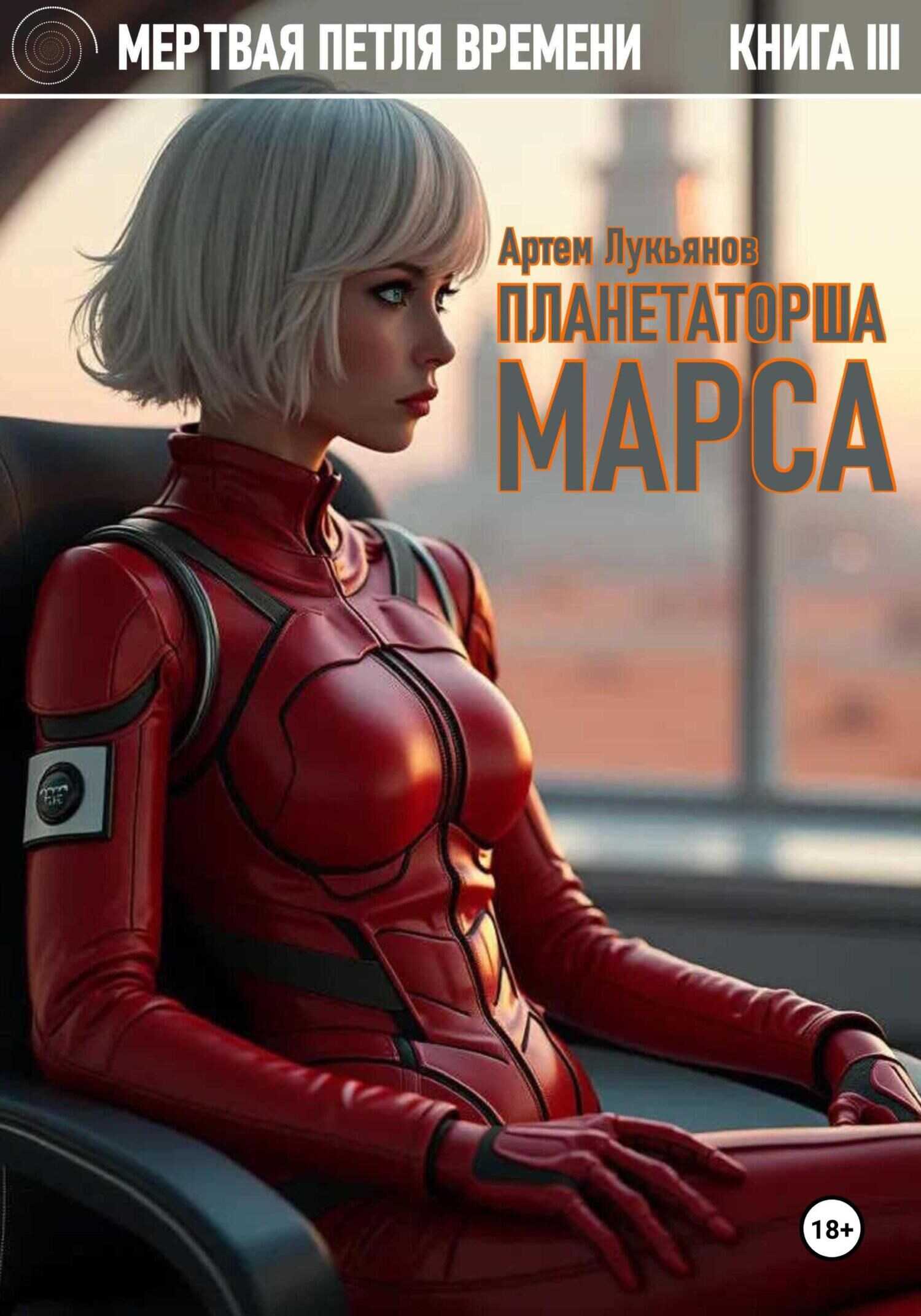 Планетаторша Марса - Артем Лукьянов