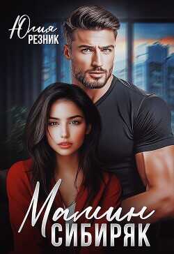 Мамин сибиряк  - Резник Юлия