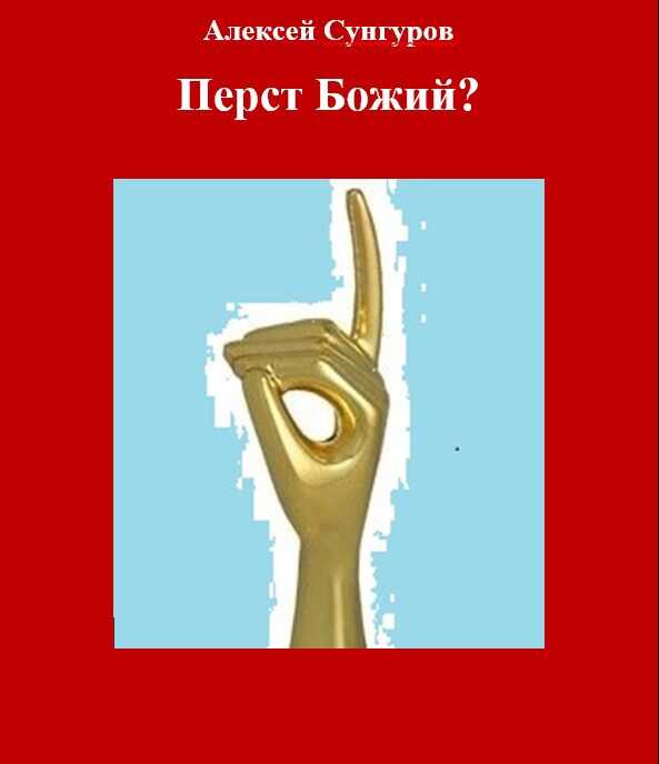 Перст Божий? - Сунгуров Алексей