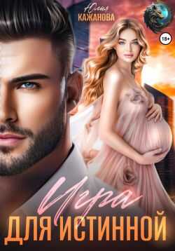Игра для истинной - Юлия Витальевна Кажанова