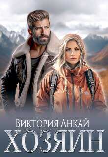 Хозяин - Виктория Анкай