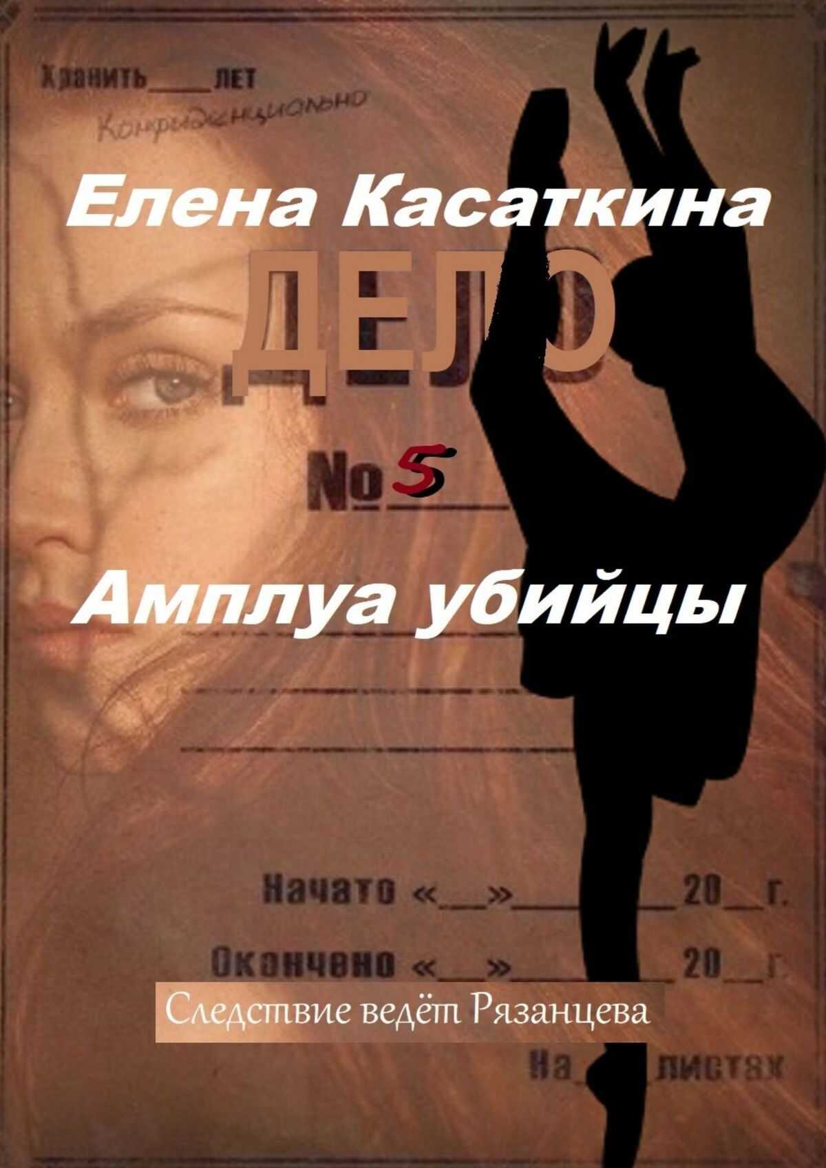 Амплуа убийцы. Следствие ведёт Рязанцева - Елена Касаткина