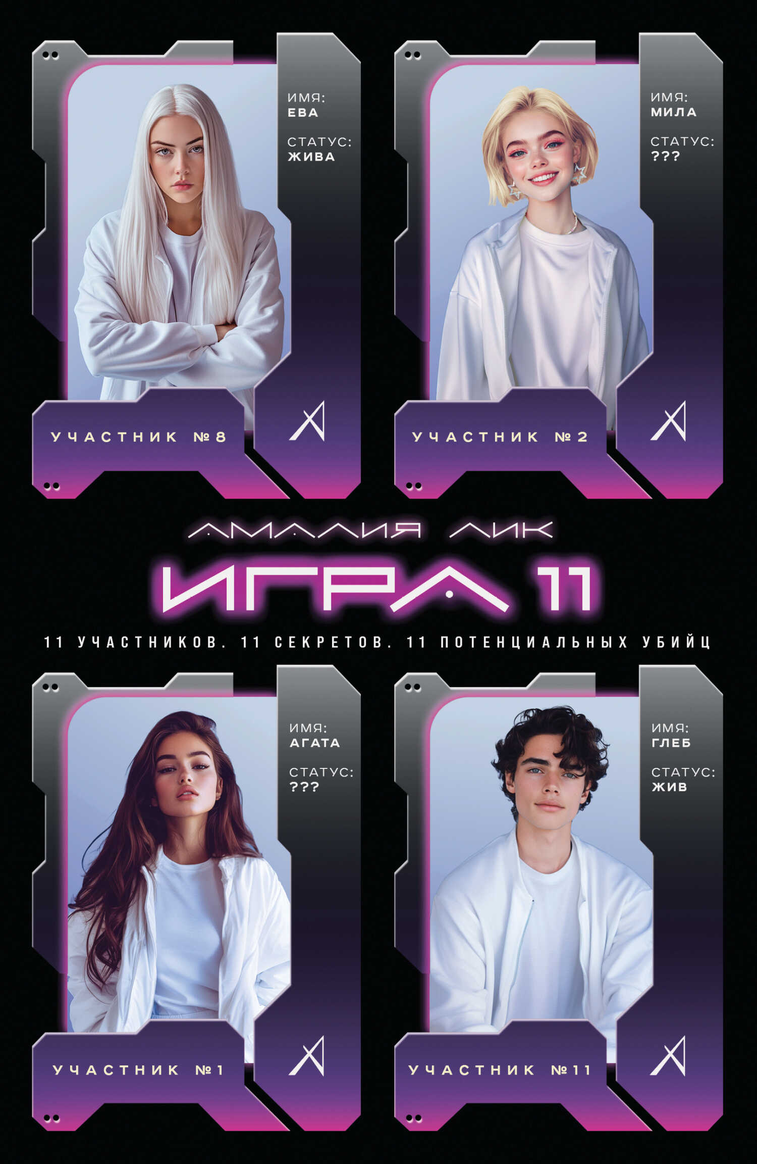 Игра одиннадцати - Амалия Лик