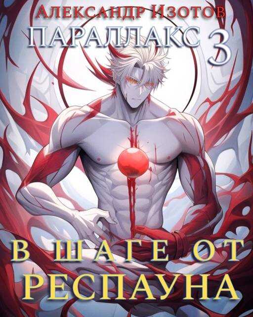 В шаге от респауна - Александр Изотов