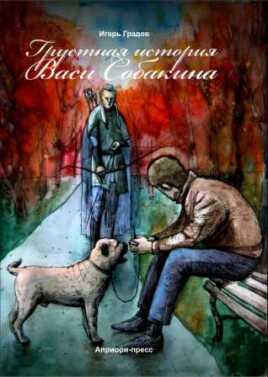 Грустная история Васи Собакина - Игорь Сергеевич Градов