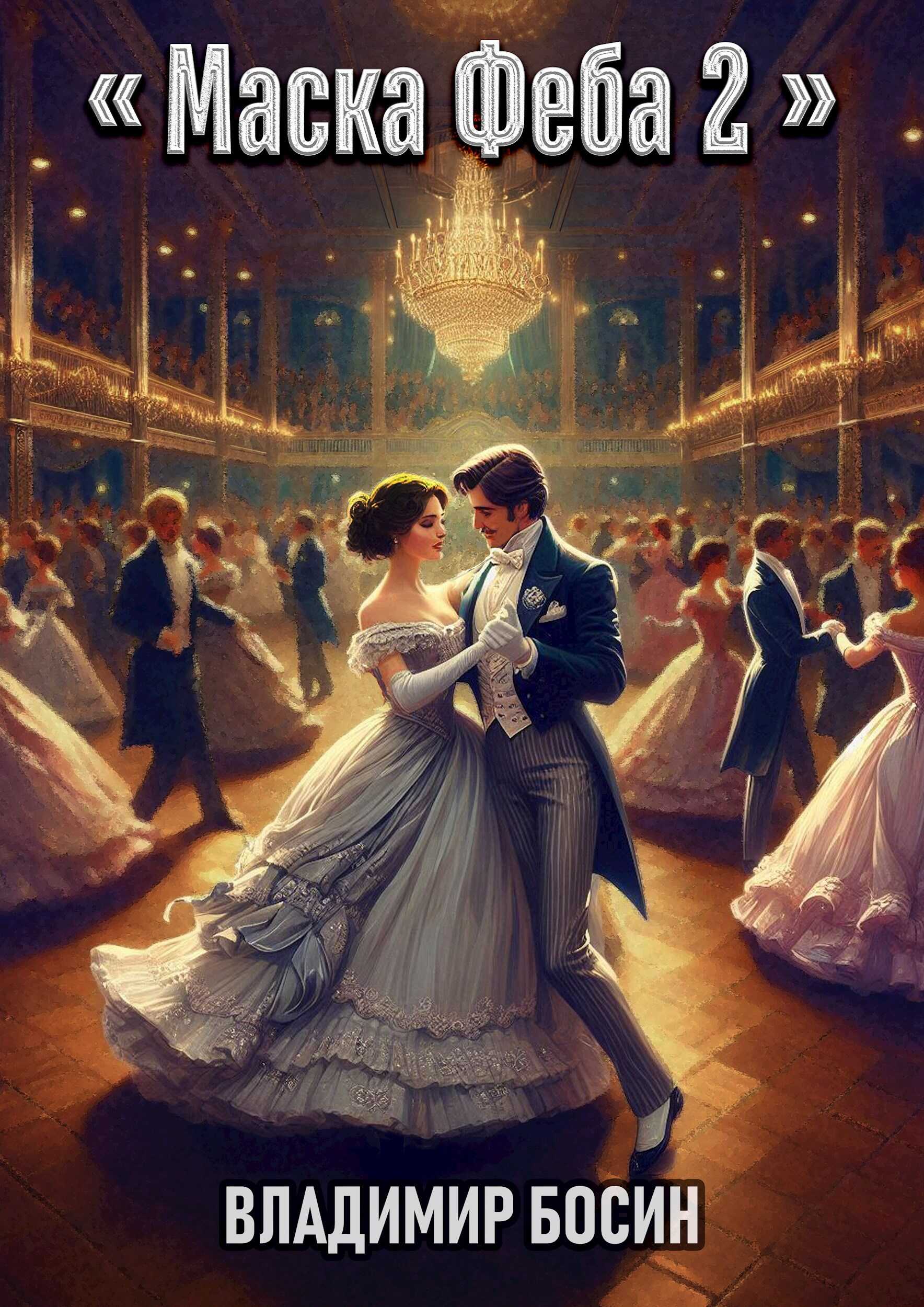 Маска Феба 2 - Владимир Георгиевич Босин