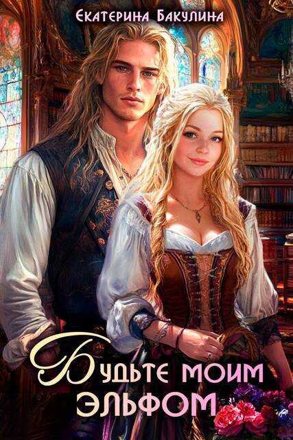 Будьте моим эльфом  - Екатерина Сергеевна Бакулина