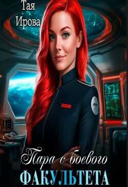 Пара с боевого факультета  - Ирова Тая