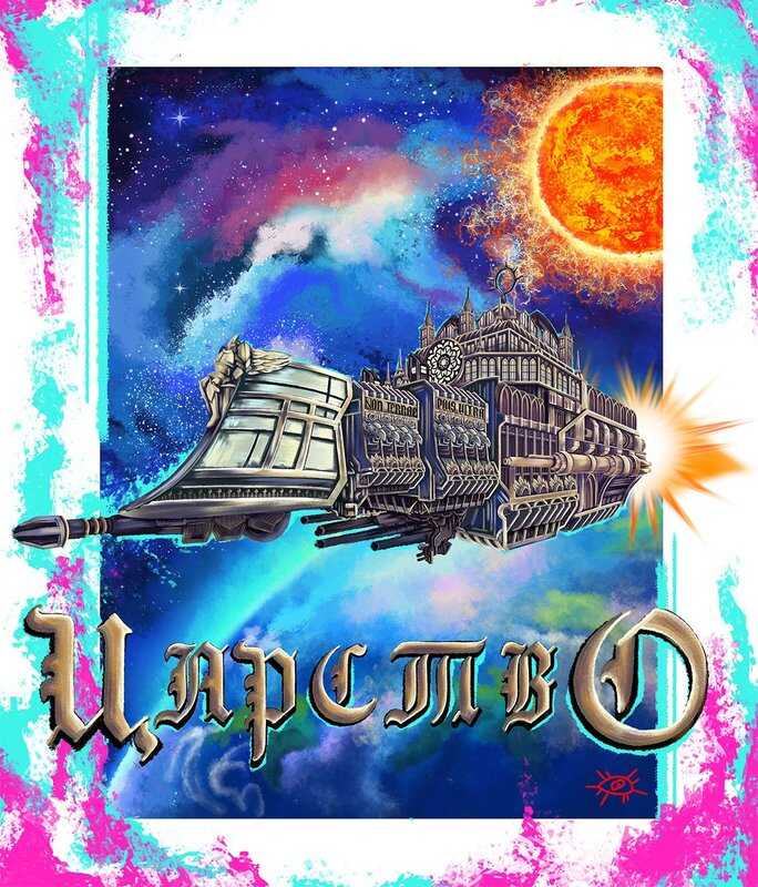 Царство - CTEPX