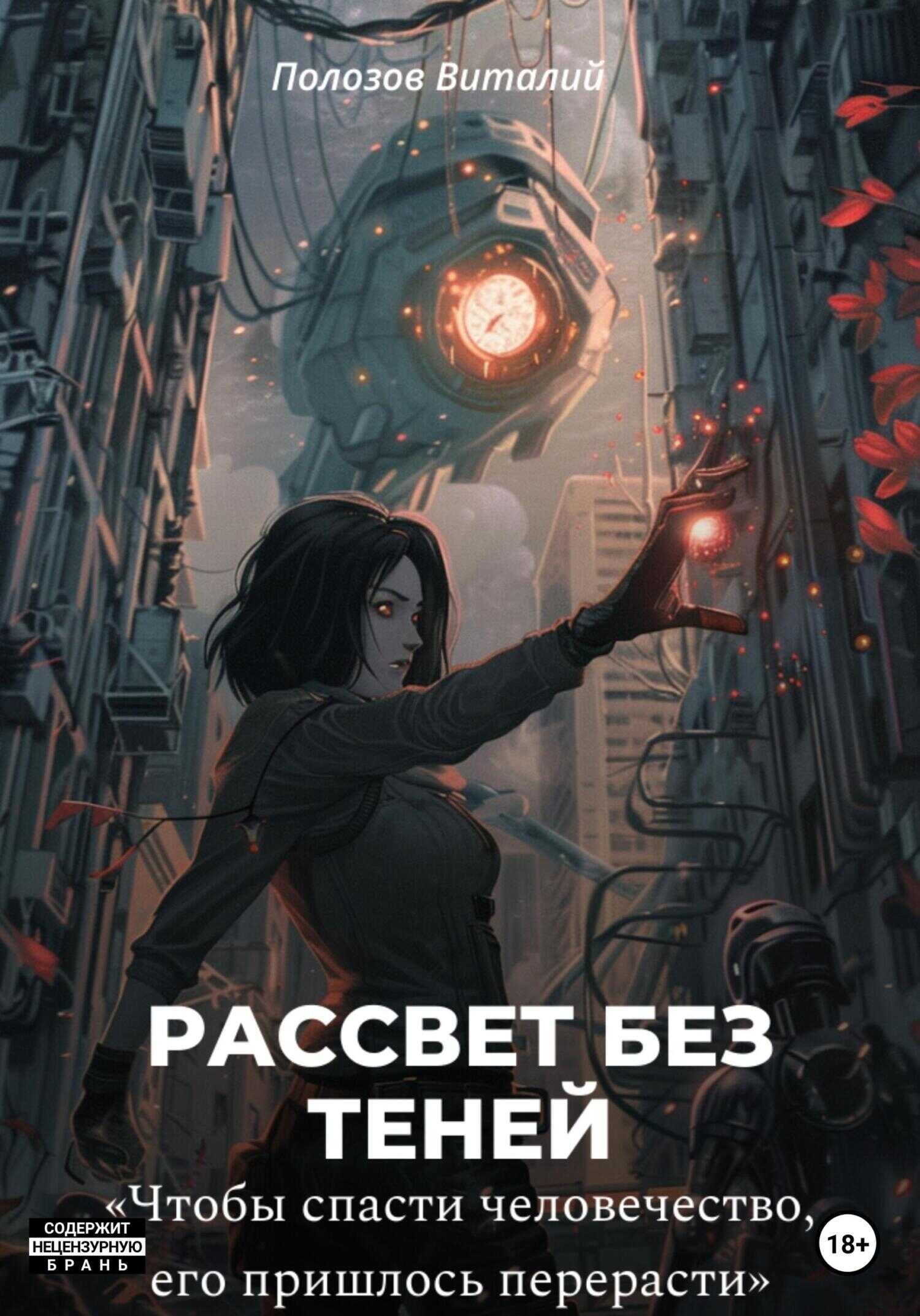 Рассвет без теней - Виталий Полозов