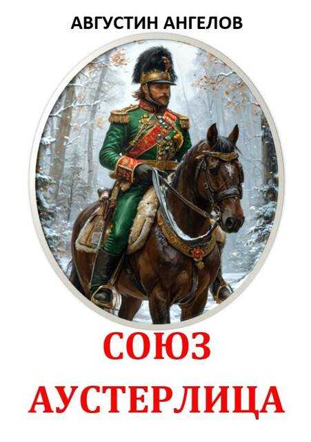 Союз Аустерлица - Августин Ангелов