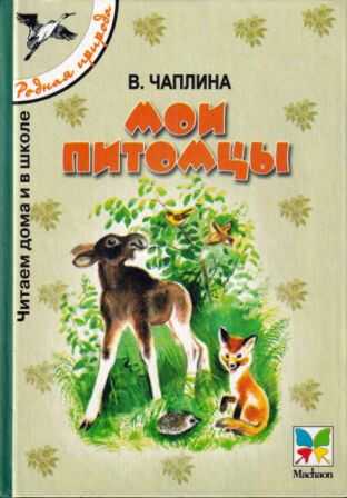 Мои питомцы - Вера Васильевна Чаплина