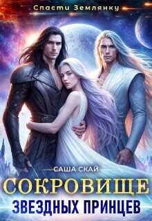Сокровище звездных принцев  - Скай Саша