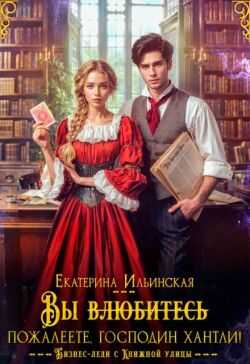 Вы (влюбитесь) пожалеете, господин Хантли!  - Екатерина Ильинская