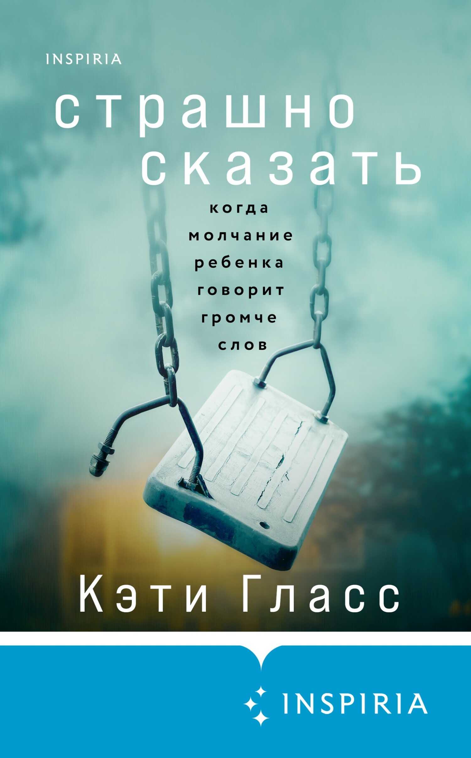 Страшно сказать. Когда молчание ребенка говорит громче слов - Кэти Гласс