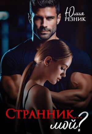 Странник... мой? - Юлия Резник