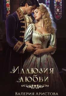 Иллюзия любви - Валерия Аристова