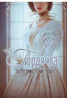 Гордячка - Валерия Аристова