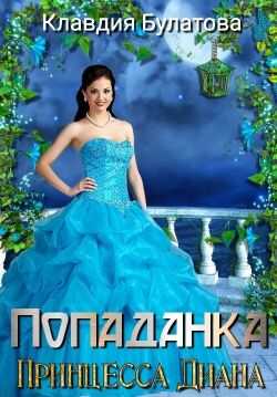 Попаданка. Принцесса Диана - Клавдия Булатова