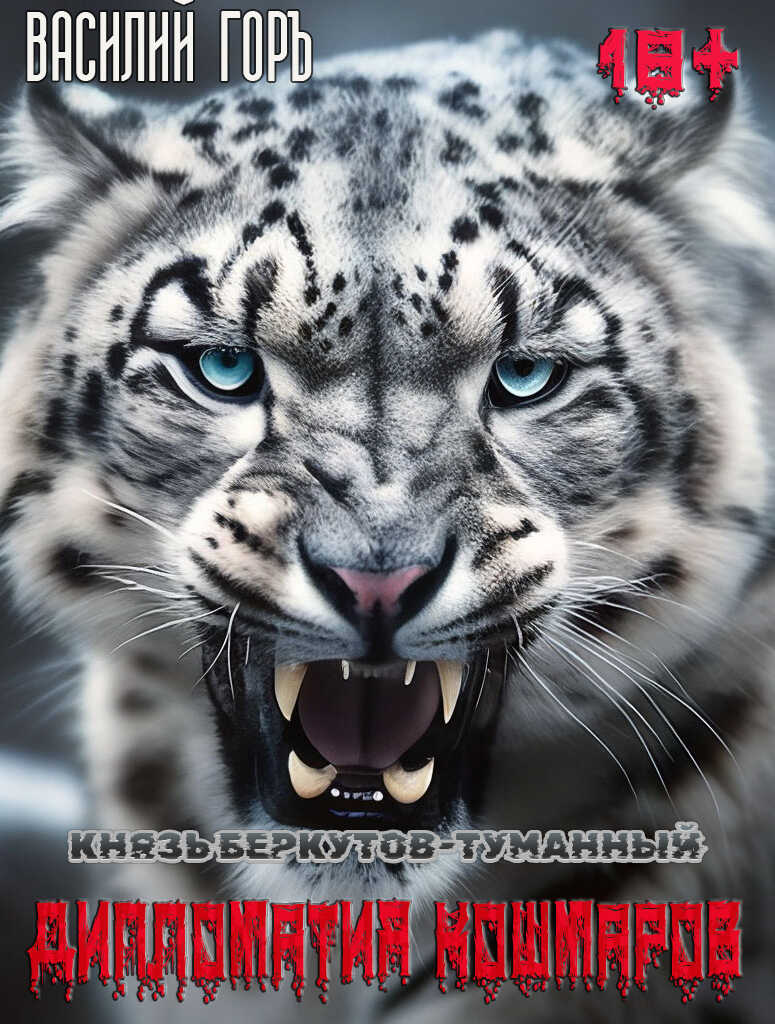 Дипломатия Кошмаров - Василий Горъ