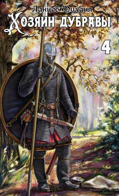 Повелитель корней - Михаил Алексеевич Ланцов