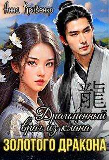 Драгоценный враг из клана Золотого Дракона - Анна Кривенко
