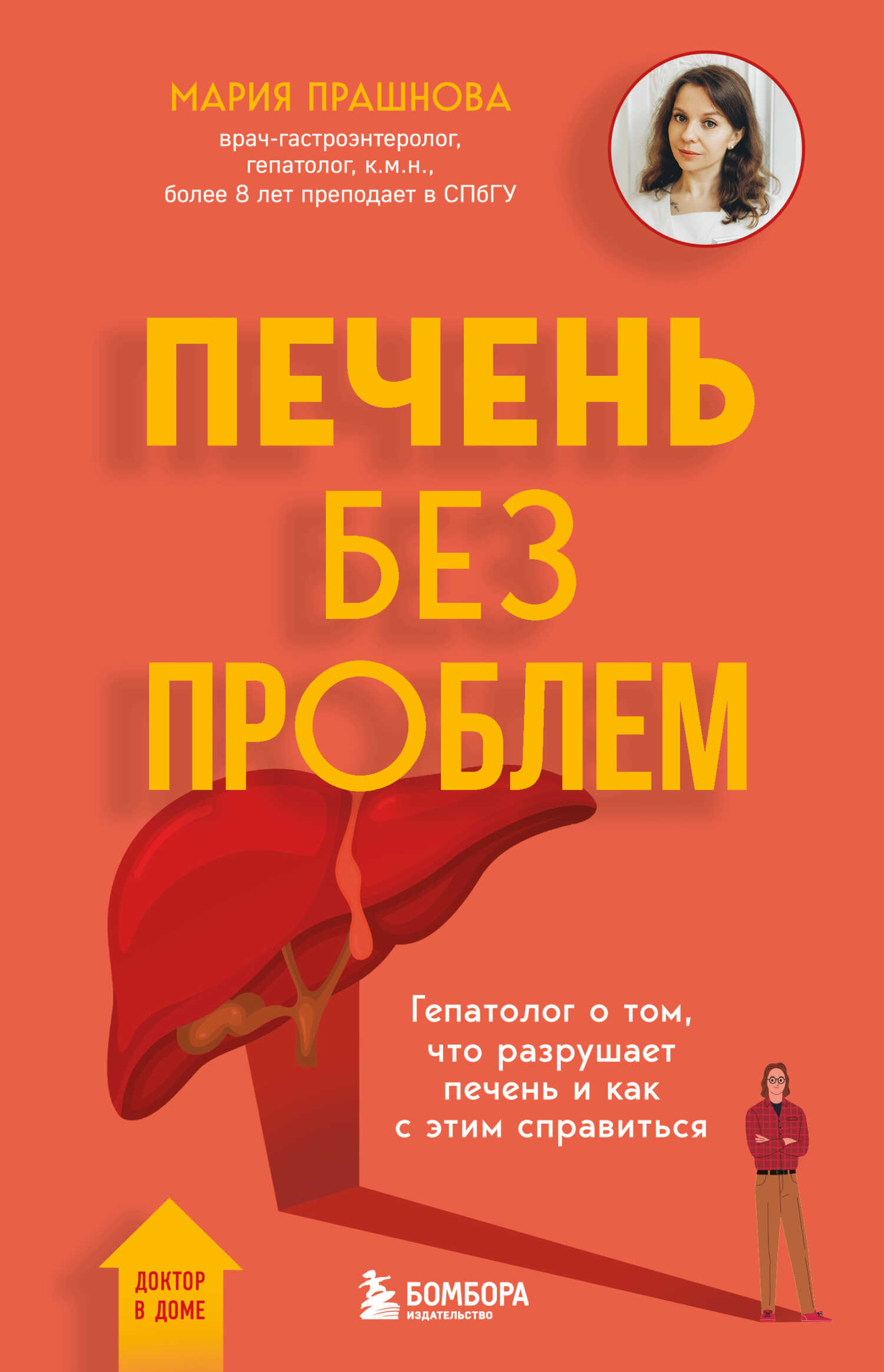 Печень без проблем. Гепатолог о том, что разрушает печень и как с этим справиться - Мария Константиновна Прашнова