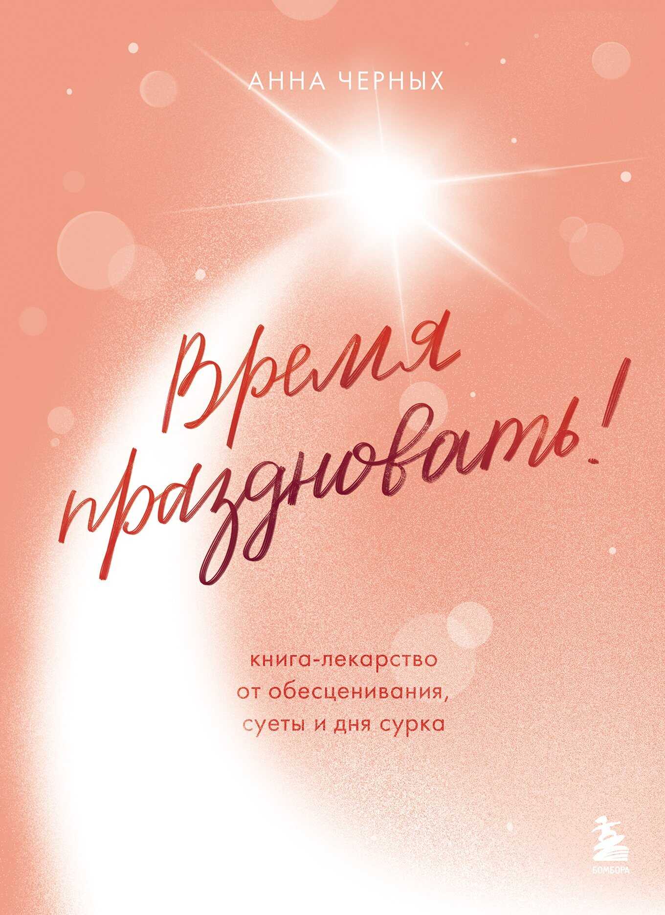 Время праздновать! Книга-лекарство от обесценивания, суеты и «дня сурка» - Анна Андреевна Черных