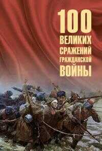 100 великих сражений Гражданской войны - Борис Вадимович Соколов