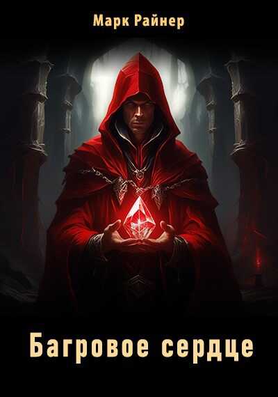 Багровое сердце - Марк Райнер